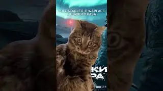 Когда зашел в Warface с первого раза  