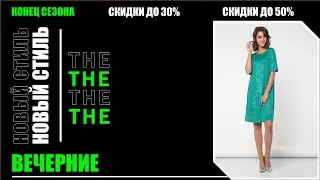 Вечерние платья омск 👗