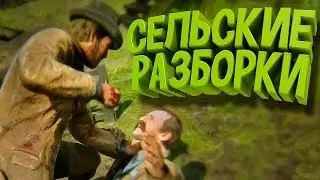 Red Dead Redemption 2 - СЕЛЬСКИЕ РАЗБОРКИ!
