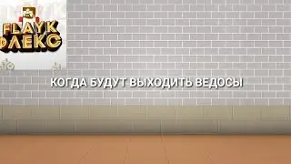 КОГДА БУДУТ ВЫХОДИТЬ ВЕДОСЫ