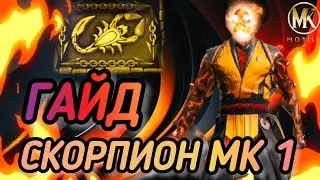 СКОРПИОН МК 1 - ГАЙД. ОСНОВНЫЕ ФИШКИ И НЮАНСЫ ИГРЫ. ПОЛНАЯ ОЦЕНКА СКОРПИОНА МК 1!/ MK MOBILE