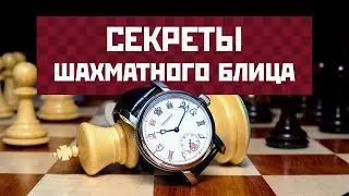 Секреты шахматного блица. Планируйте свою игру