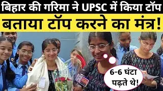 बिहार की गरिमा ने UPSC में किया टॉप Garima Lohia ने बताया अपनी सफलता की राज UPSC TOPPER INTERVIEW