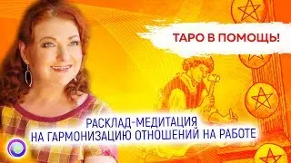 ТАРО В ПОМОЩЬ. Расклад-медитация на гармонизацию отношений на работе — Любовь Грин