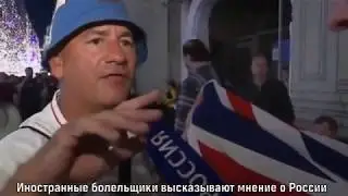 Иностранные болельщики о России