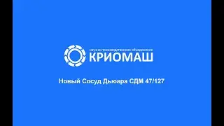 Сосуд Дьюара СДМ 47/127 производства НПО "Криомаш"