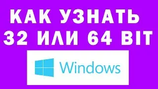Как Узнать 32 или 64 Битная Windows