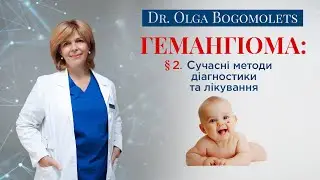 Гемангіома: сучасні методи діагностики та лікування