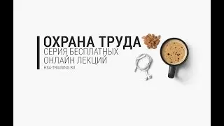 Все об охране труда и трудовых договорах. Разговор с экспертом
