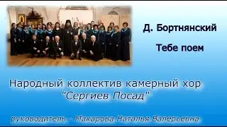 Д. Бортнянский 