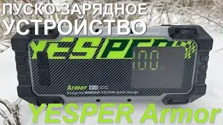 ПЗУ YESPER Armor - Пробный запуск двигателя с севшим аккумулятором