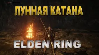 Лунная вуаль | Лунная катана.     Elden Ring.
