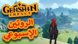 شرح المهام الاسبوعية واليومية بالتفصيل وبالترتيب قنشن امباكت || Genshin Impact