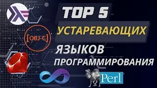 Топ 5 устаревающих языков программирования 