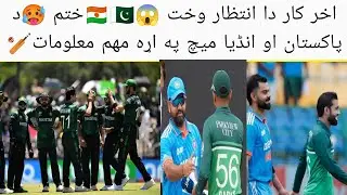 اخر کار دا انتظار وخت 😱🇳🇪🇵🇰ختم 🥵د پاکستان او انڈیا میچ په اړه مهم معلومات🏏 او محمد حارث🥹