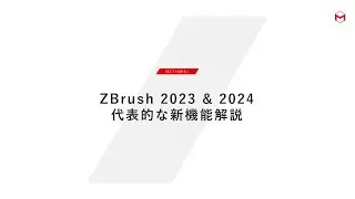 ZBrush2023 + 2024の新機能まとめ
