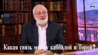Какая связь между каббалой и Торой? Спрашивали❓Отвечаю❗