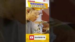 稱「中國台北」吃台灣豆腐遭封殺！王以太宣傳再被揪「這句」疑統戰...網怒了｜20240826｜#shorts