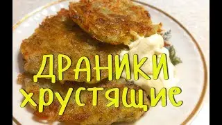 ДРАНИКИ КАРТОФЕЛЬНЫЕ ХРУСТЯЩИЕ. Невероятно ВКУСНЫЙ рецепт БЕЗ ЯИЦ!