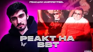РЕАКЦИЯ FIRSTFEEL НА Big Baby Tape - Мой Белый (feat Young Moscow)