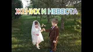 ЖЕНИХ И НЕВЕСТА