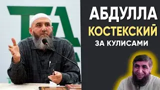 Абдулла Костекский за кулисами