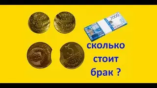 монеты с браком или брак монет