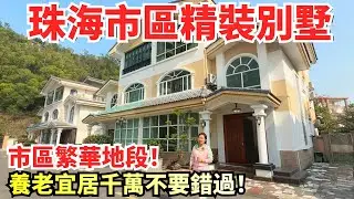 【大灣區精裝樓盤推薦】珠海市區精裝別墅|精裝修享拎包入住|總價960萬周邊配套完善|上下三層送花園|市區中心去哪都方便|珠海拱北|俊發山莊