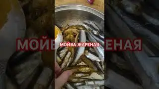 А ВЫ ЛЮБИТЕ ЖАРЕНУЮ МОЙВУ? 😉