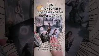 ЧТО ПРОИЗОЙДЕТ СОВСЕМ СКОРО В ТВОЕЙ ЖИЗНИ?! 