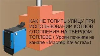 Как не топить улицу при при использовании водяных котлов на твёрдом топливе. Обогреватель - дымоход.