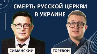 Смерть русской церкви в Украине