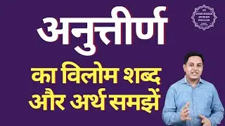 अनुत्तीर्ण का विलोम शब्द क्या होता है | अनुत्तीर्ण का अर्थ | अनुत्तीर्ण का अर्थ और विलोम शब्द समझें