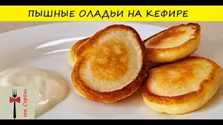 Оладьи на кефире