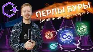 ПЕРЛЫ БУРЫ: делаем цветные стёклышки | аналитика на коленке | Alles