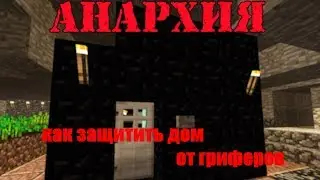 АНАРХИЯ, КАК ЗАЩИТИТЬСЯ ОТ ГРИФЕРОВ,  2 серия