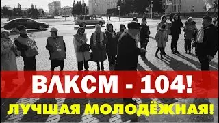 Кызыл. Сегодня День Комсомола!
