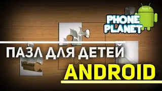 Обзор игры ПАЗЛ ДЛЯ ДЕТЕЙ на ANDROID - Лучшие игры на андроид 2015 PHONE PLANET