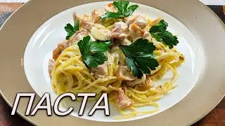 Сливочная паста с копченной курицей