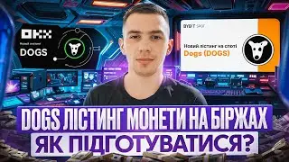 DOGS | ДЕТАЛЬНИЙ ГАЙД ЯК ВИВЕСТИ МОНЕТИ БІРЖУ НЕ ВТРАТИВШИ ЇХ
