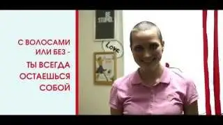 Ты остаешься собой!