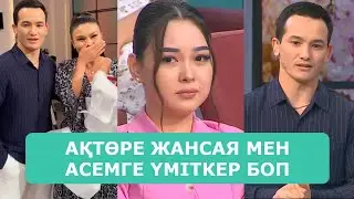 АҚТӨРЕ ЖАНСАЯ МЕН АСЕМГЕ ҮМІТКЕР БОП КЕЛДІ АРДАҚТЫЛАРЫМ