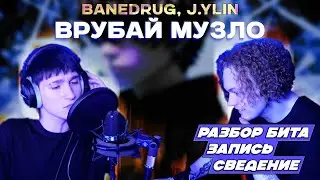 BANEDRUG, J.YLIN - ВРУБАЙ МУЗЛО / РАЗБОР БИТА, ЗАПИСЬ, СВЕДЕНИЕ