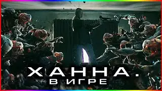 Ханна  В игре — Фильм На Вечер — Обзор 2024