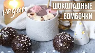 Веганские шоколадные бомбы 💣 С какао и маршмеллоу