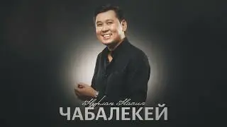 Нурлан Насип - Чабалекей