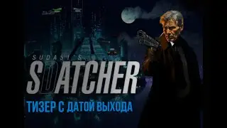 SDATCHER от Хидео Кодзимы и Суды-51 [тизер с датой выхода]