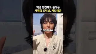 ‘전성기 외모‘로 되돌아온 지드래곤 근황