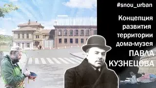 Музей Павла Кузнецова 2020