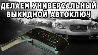 Универсальный выкидной ключ на любой автомобиль